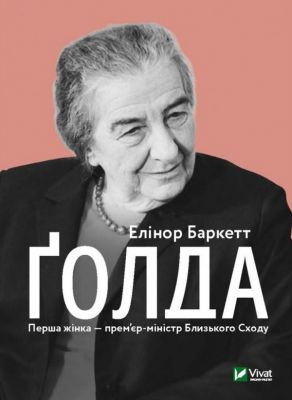 Ґолда. Елінор Баркетт. Віват