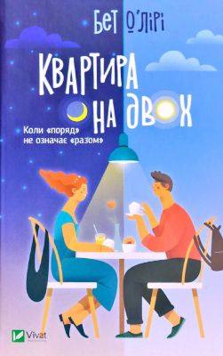 Квартира на двох. О’Лірі Бет. Vivat