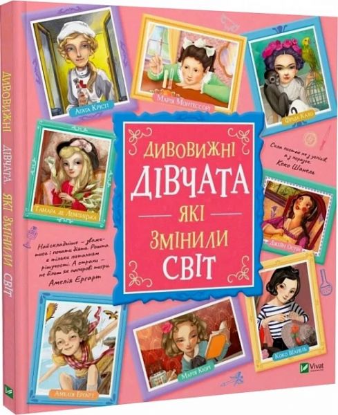 Дивовижні дівчата, які змінили світ. Vivat