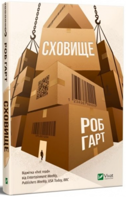 Сховище. Роб Гарт. Vivat