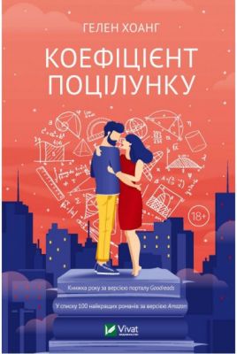Коефіцієнт поцілунку. Хоанг Гелен. Vivat