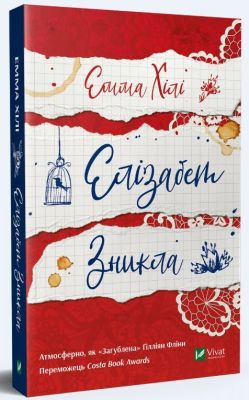 Елізабет зникла. Емма Хіл. Vivat