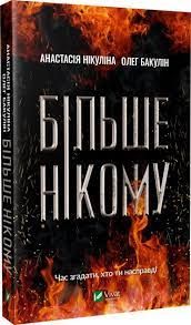 Більше нікому. Анастасія Нікуліна, Олег Бакулін. Vivat