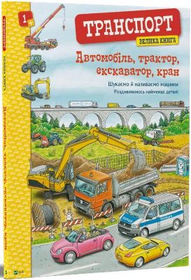 Книга: Транспорт.Велика книга. Vivat