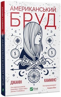 Американський бруд. Джанін Каммінс. Vivat