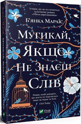 Мугикай, якщо не знаєш слів. Б’янка Мараїс. Vivat