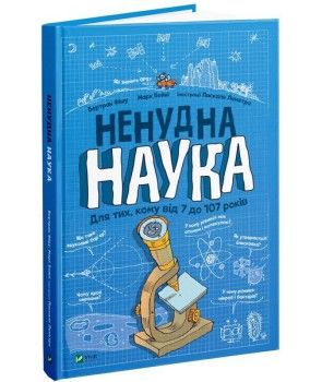 Ненудна наука. Для тих, кому від 7 до 107 років. ФІШУ Бертран, БЕЙНІ Марк. Vivat
