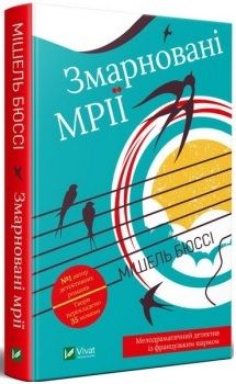 Змарновані мрії. Мішель Бюссі. Vivat