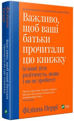 Важливо щоб ваші батьки прочитали цю книжку(а ваші діти радітимуть якщо і ви це зробите). Філіппа Перрі. Віват