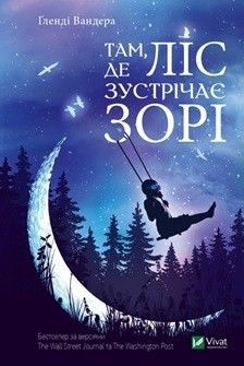 Там де ліс зустрічає зорі. Вандера Ґленді. Vivat