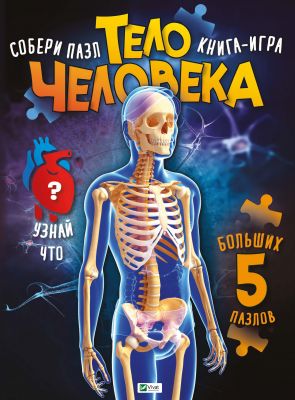 Тело человека. Жученко М.С. Віват