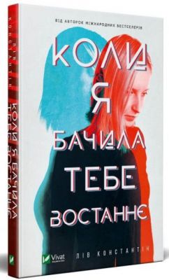 Коли я бачила тебе востаннє. Лів Константін. Vivat