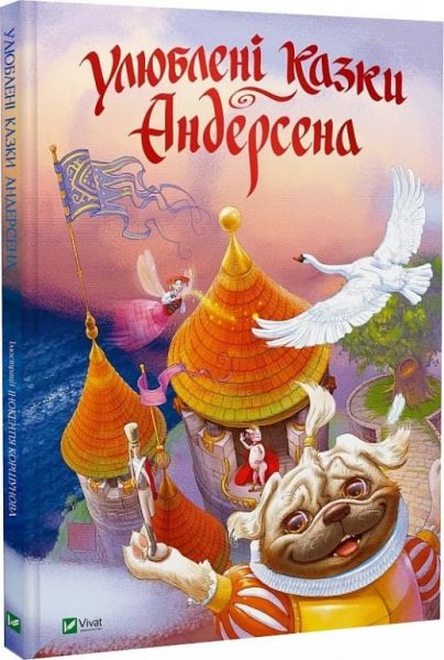 Улюблені казки Андерсена. Ганс Крістіан Андерсен. Vivat