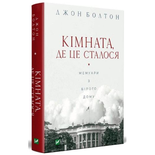Кімната, де це сталося. Мемуари з Білого дому. Джон Болтон. Vivat
