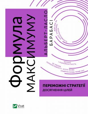 Формула максимуму. Переможні стратегії досягнення цілей. Vivat