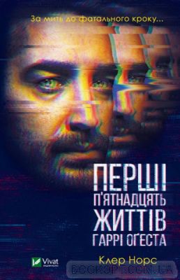 Перші 15 життів Гаррі Оґеста. Норс К. Vivat