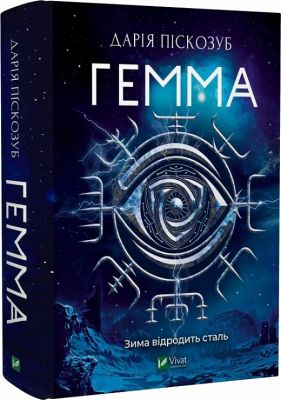 Гемма. Книга 2. Дарія Піскозуб. Vivat