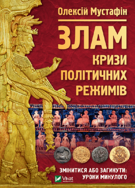 Злам: кризи політичних режимів. Мустафін О. Vivat