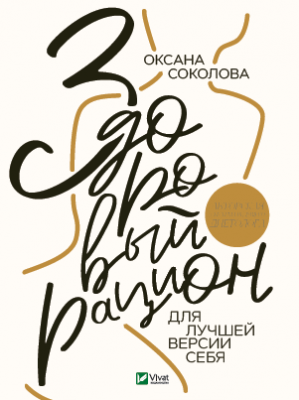 Здоровый рацион для лучшей версии себя. Соколова О. Vivat
