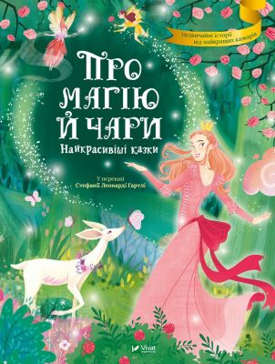 Про магію й чари. Найкрасивіші казки. Стефанія Леонарді Гартлі. Віват