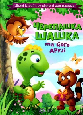 Черепашка Шашка та його друзі. Віват