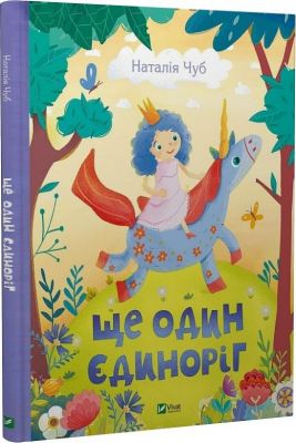 Ще один єдиноріг. Наталія Чуб, Марія Шевченко. Vivat