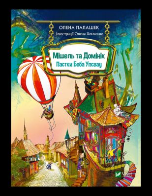 Мішель та Домінік. Пастки Боба Упсвау. Олена Палашек. Vivat