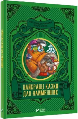 Найкращі казки для найменших. Vivat