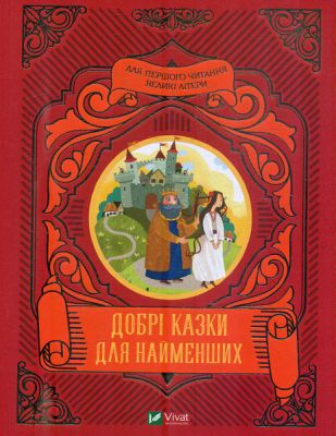 Добрі казки для найменших. Жученко М. Віват