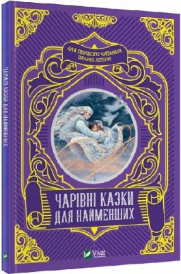 Чарівні казки для найменших. Жученко М. Віват