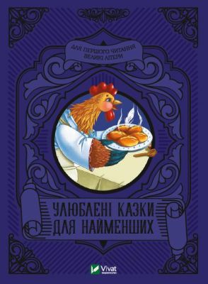 Улюблені казки для найменших. Жученко М. Віват
