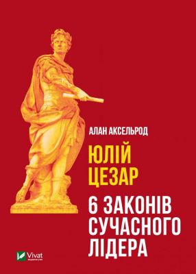 Юлій Цезарь. Аксельрод А. Віват