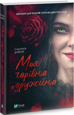 Моя чарівна дружина. Давнінг С. Віват