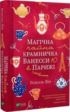 Магічна чайна крамничка Ванесси Ю в Парижі. Лім Р. Віват