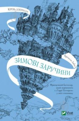Крізь дзеркала. Книга 1. Зимові заручини. Крістелль Дабос. Vivat