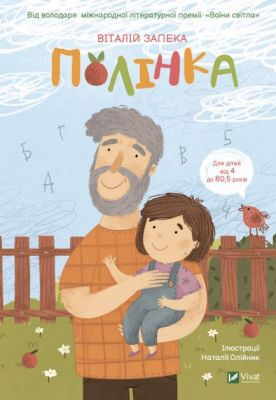 Полінка. Запека В. Віват