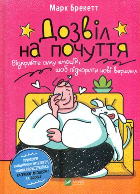 Дозвіл на почуття. Відкрийте силу емоцій, щоб підкорити нові вершини. Марк Брекетт. Віват