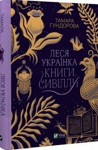 Леся Українка. Книги Сивілли. Тамара Гундорова. Віват