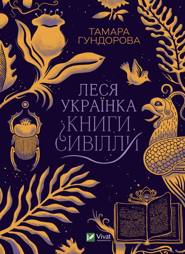 Леся Українка. Книги Сивілли. Тамара Гундорова. Віват