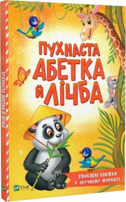 Пухнаста абетка й лічба (Розумний малюк) Тетяна Бочарова. Vivat