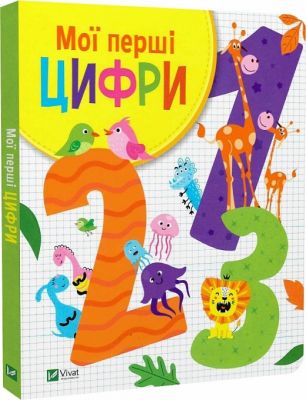 Мої перші цифри. Ольга Шевченко, Валерія Прядко. Vivat