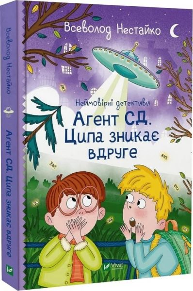 Неймовірні детективи. Агент СД. Ципа зникає вдруге. Нестайко Всеволод. Vivat