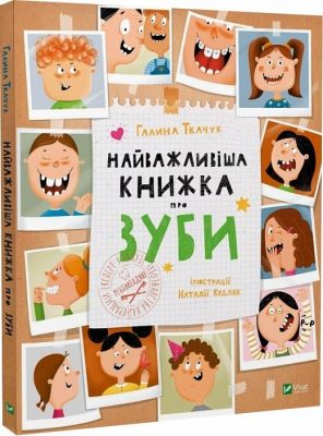 Найважливіша книжка про зуби. Ткачук Галина. Віват