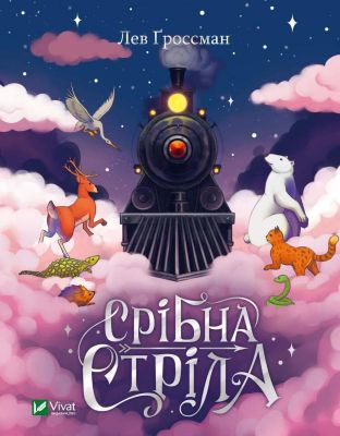 Срібна стріла. Ґроссман Л. Віват