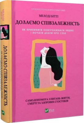 Долаємо співзалежність. Як припинити контролювати інших і почати дбати про себе. Бітті М. Віват