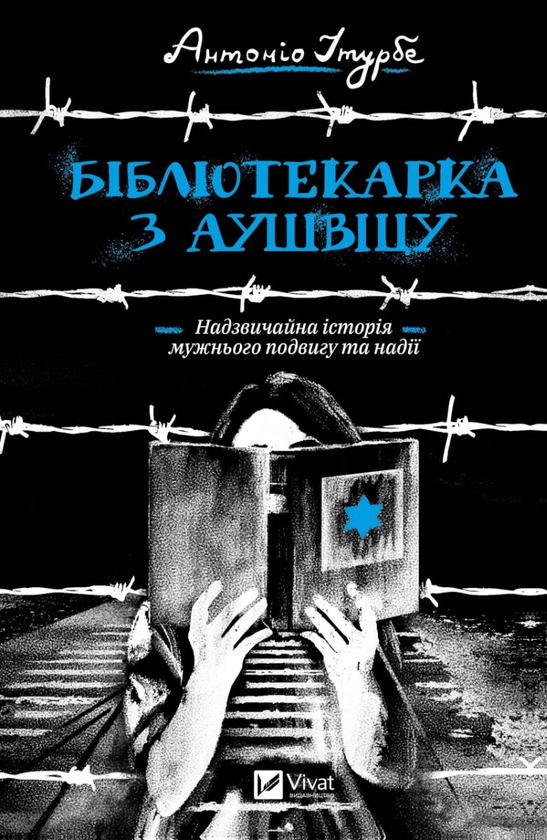 Бібліотекарка з Аушвіцу. Антоніо Ітурбе. Віват