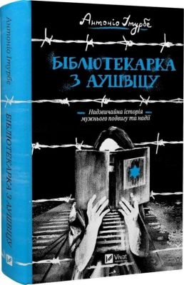 Бібліотекарка з Аушвіцу. Антоніо Ітурбе. Віват