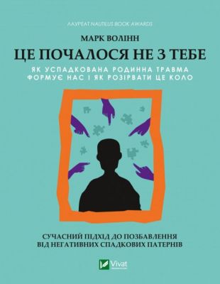 Це почалося не з тебе. Як успадкована родинна травма формує нас і як розірвати це коло. Vivat