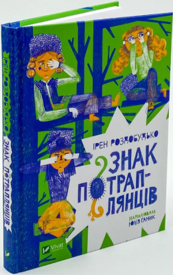 Знак потраплянців. Ірен Роздобудько. Віват