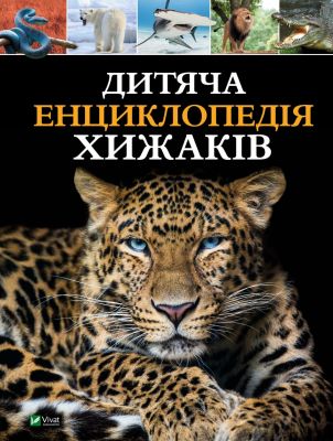 Дитяча енциклопедія хижаків. Алекс Вульф, Клер Філіп. Vivat